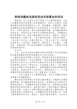 财政局勤政风险防范动员部署会的讲话发言