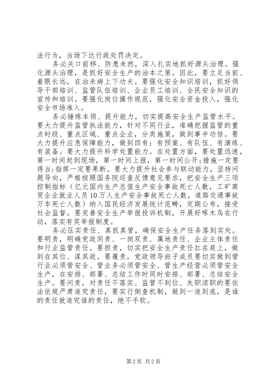 全市安全生产大会市长讲话发言_第2页