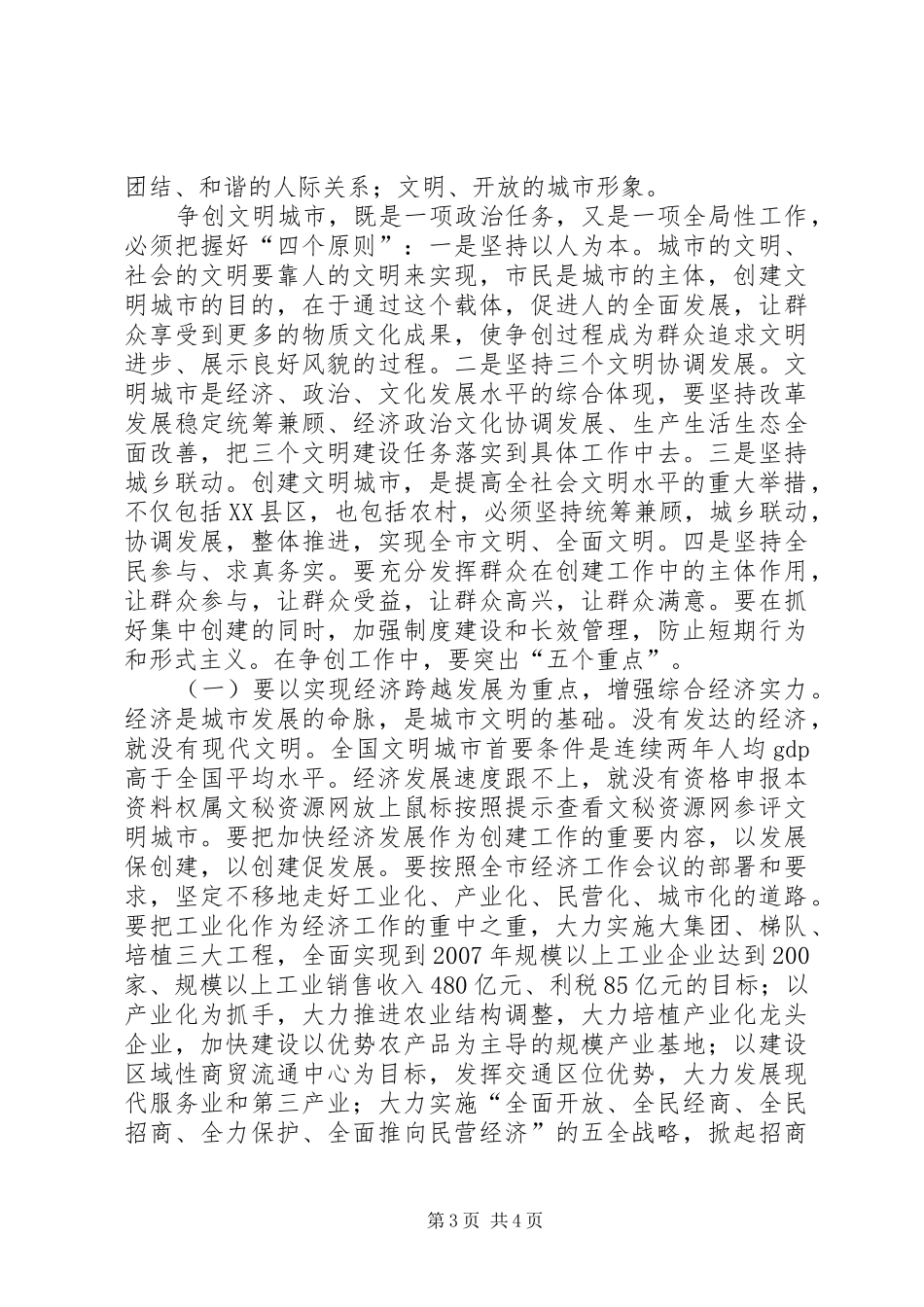 在全市争创文明城市动员大会上的讲话发言_第3页