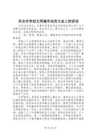 在全市争创文明城市动员大会上的讲话发言