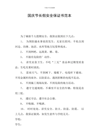 国庆节长假安全保证书范本