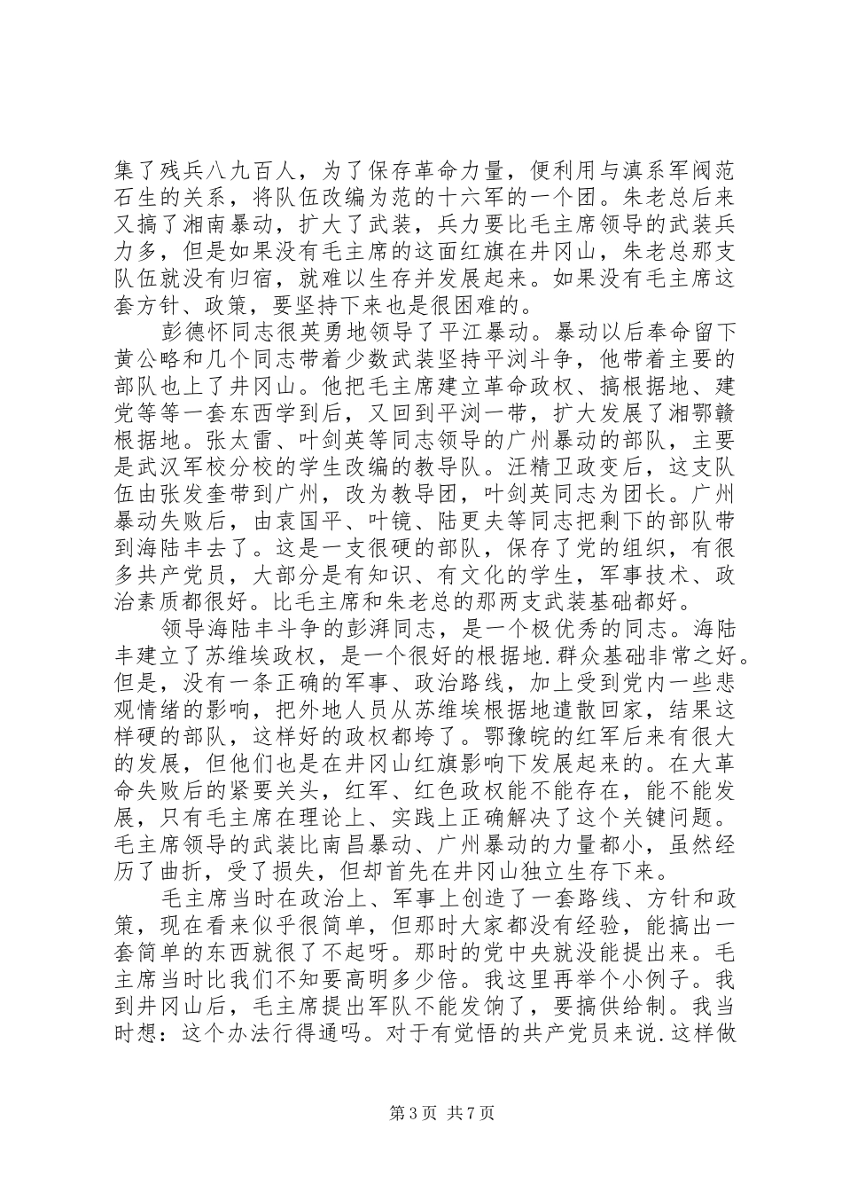 黄克诚同志的一次讲话发言_第3页