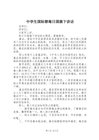 中学生国际禁毒日国旗下讲话发言