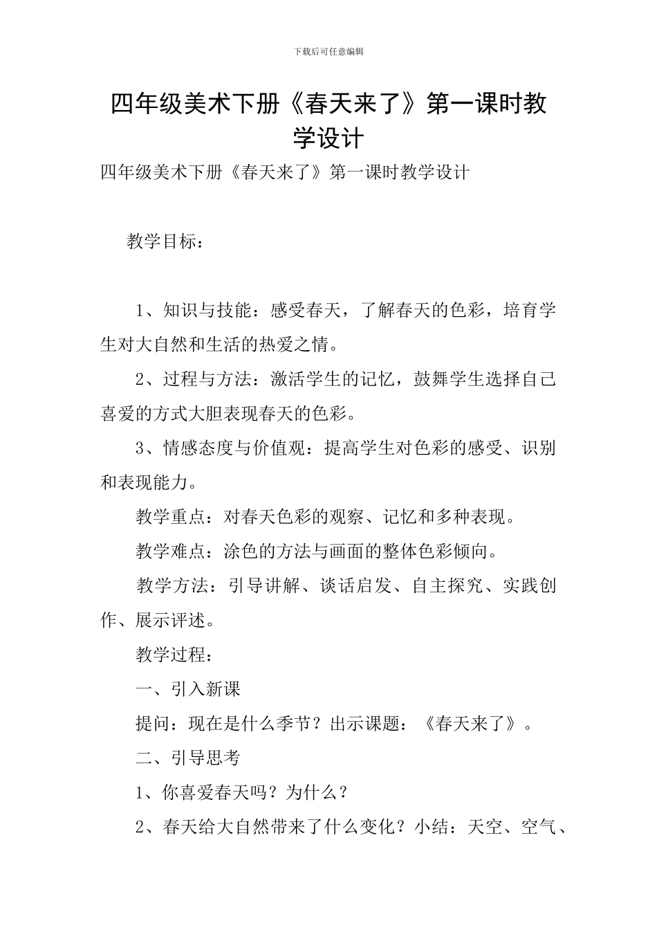四年级美术下册《春天来了》第一课时教学设计_第1页