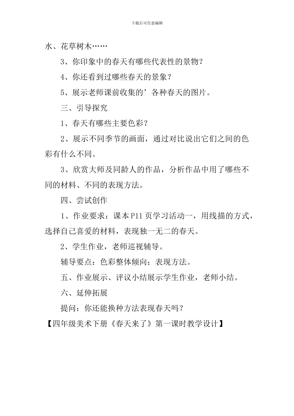 四年级美术下册《春天来了》第一课时教学设计_第2页