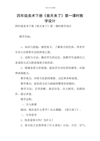 四年级美术下册《春天来了》第一课时教学设计