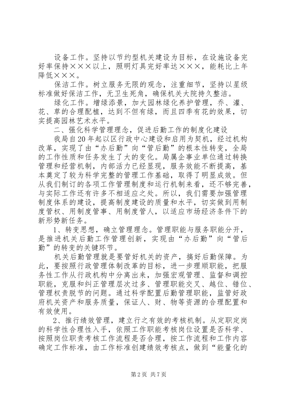 区级机关事务管理局工作会议上的讲话发言_第2页