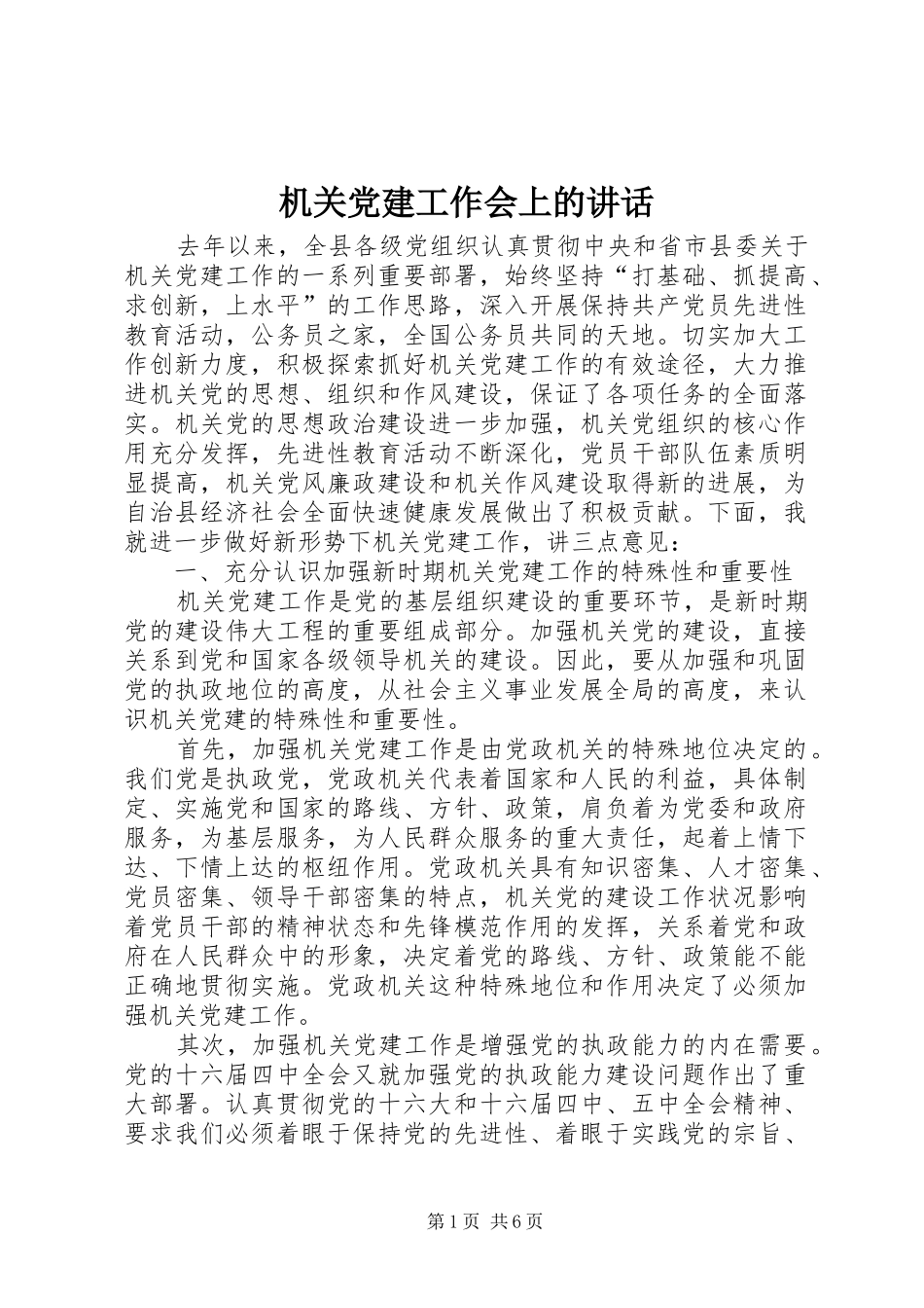 机关党建工作会上的讲话发言_第1页