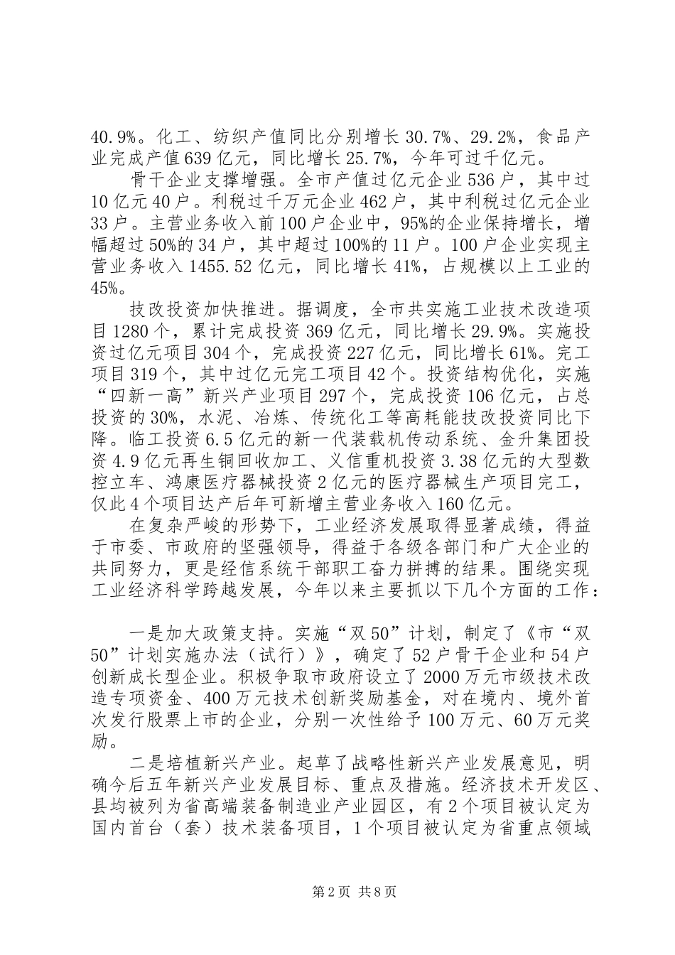 局长在经信工作座谈会讲话发言_第2页