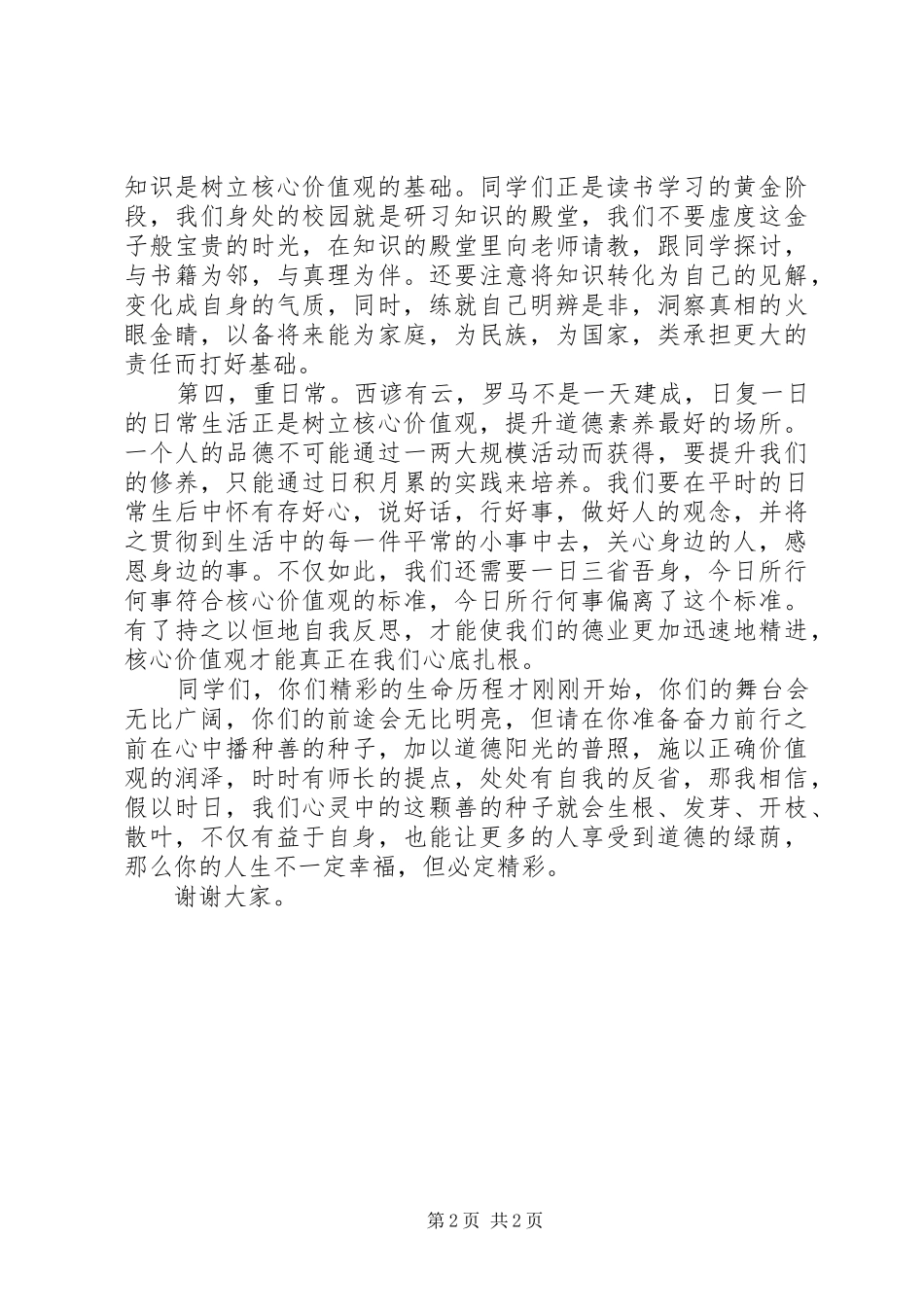 中学践行社会主义核心价值观“三学三比”活动启动仪式上的讲话发言_第2页