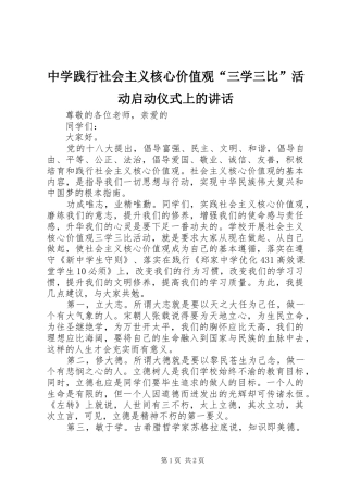 中学践行社会主义核心价值观“三学三比”活动启动仪式上的讲话发言