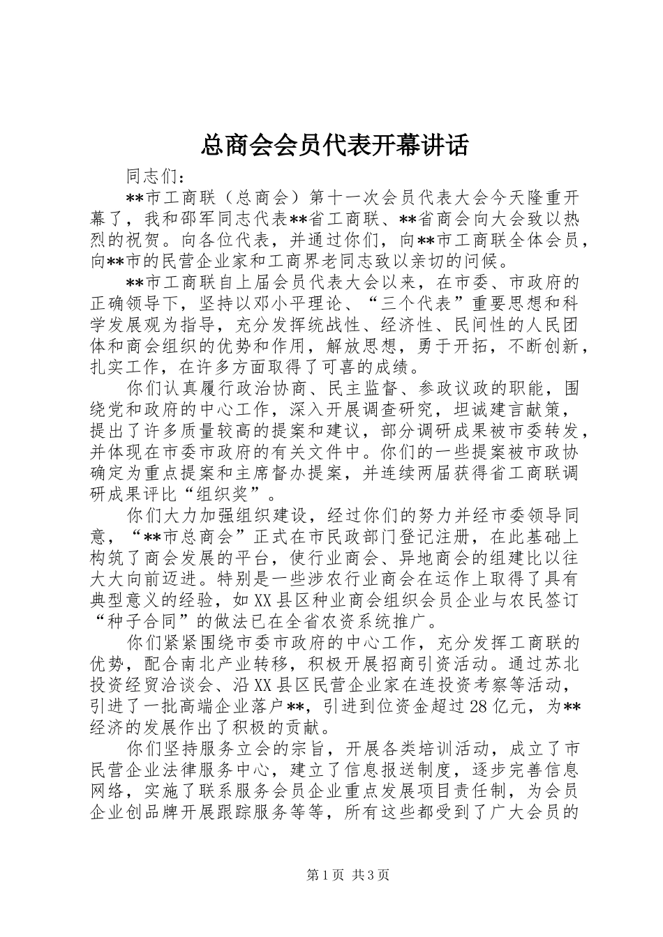 总商会会员代表开幕讲话发言_第1页