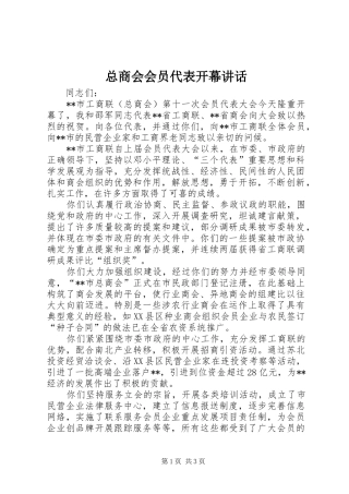 总商会会员代表开幕讲话发言