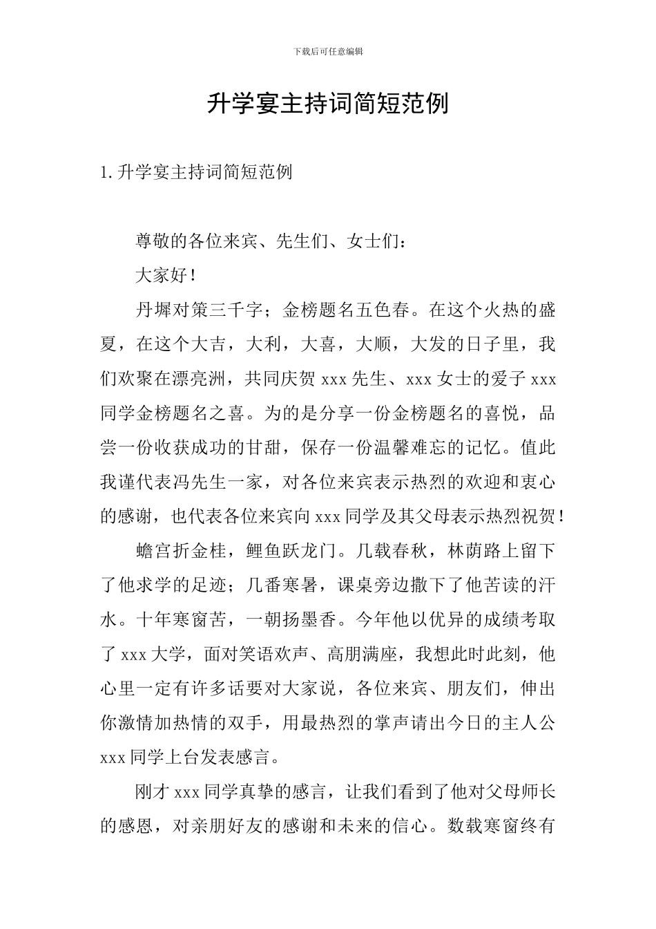 升学宴主持词简短范例_第1页