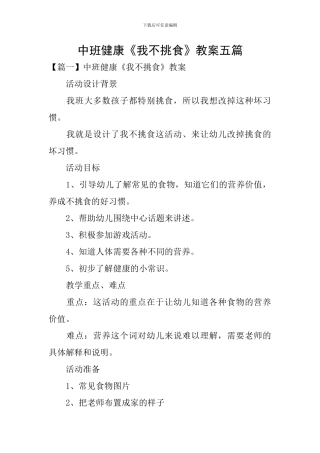 中班健康《我不挑食》教案五篇