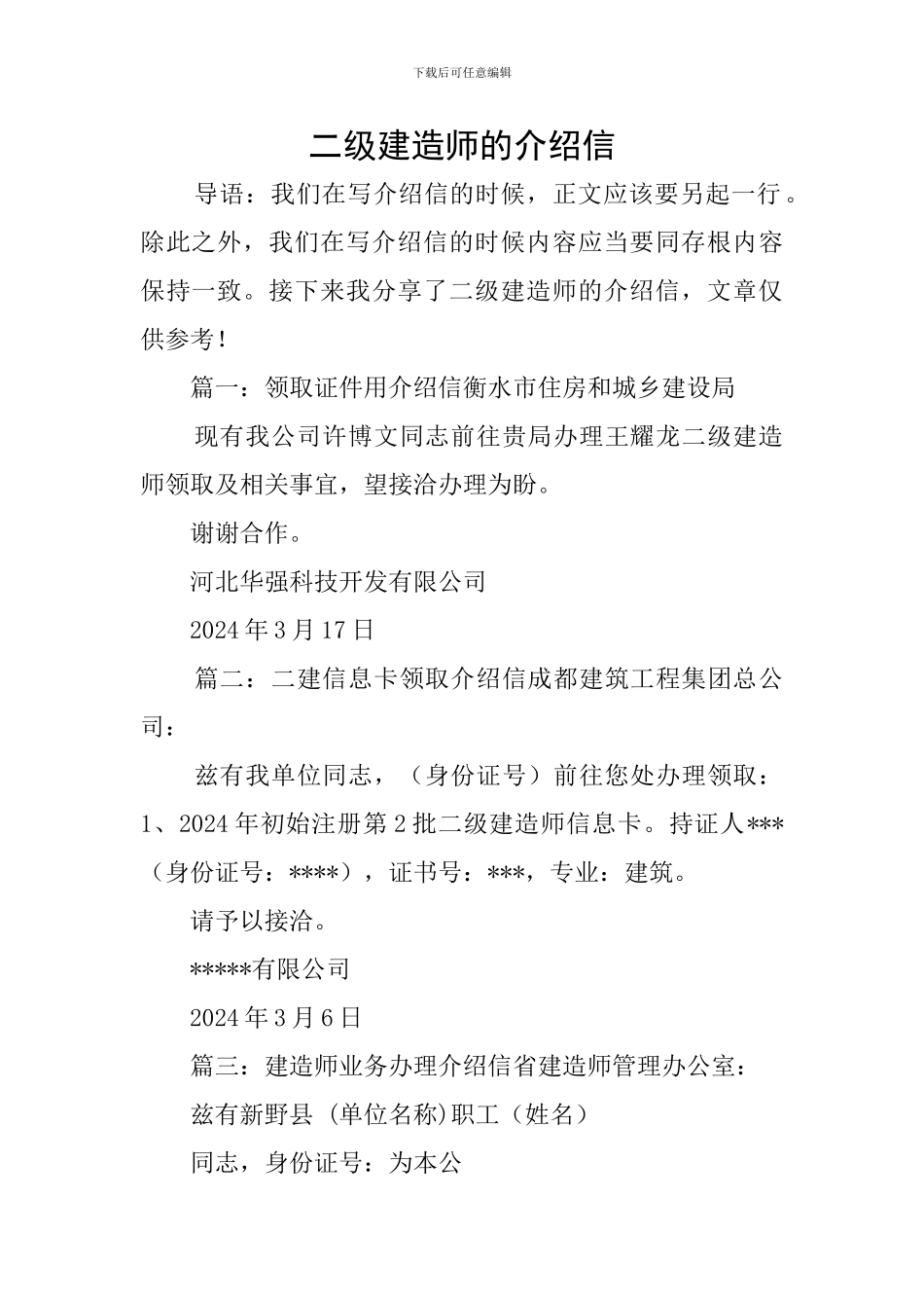 二级建造师的介绍信_第1页