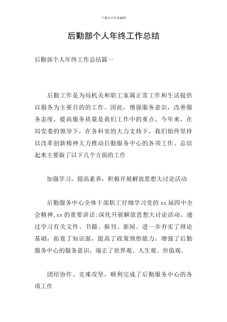 后勤部个人年终工作总结