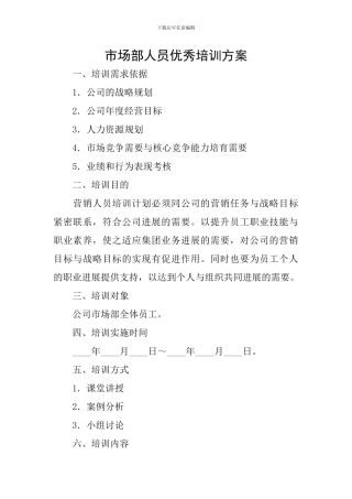 市场部人员优秀培训方案
