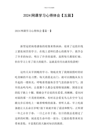 2024网课学习心得体会