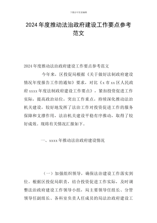 2024年度推进法治政府建设工作要点参考范文