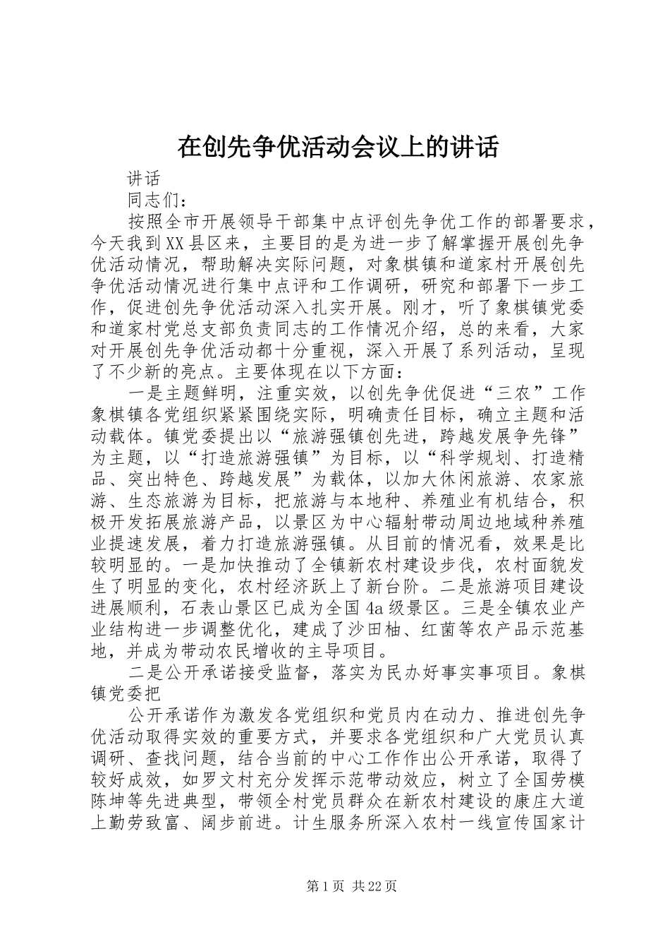 在创先争优活动会议上的讲话发言_第1页