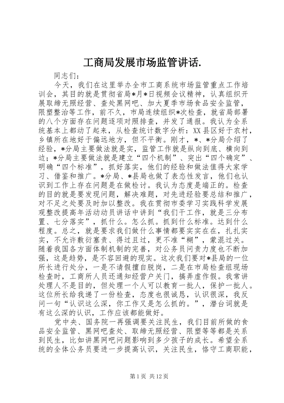 工商局发展市场监管讲话发言._第1页