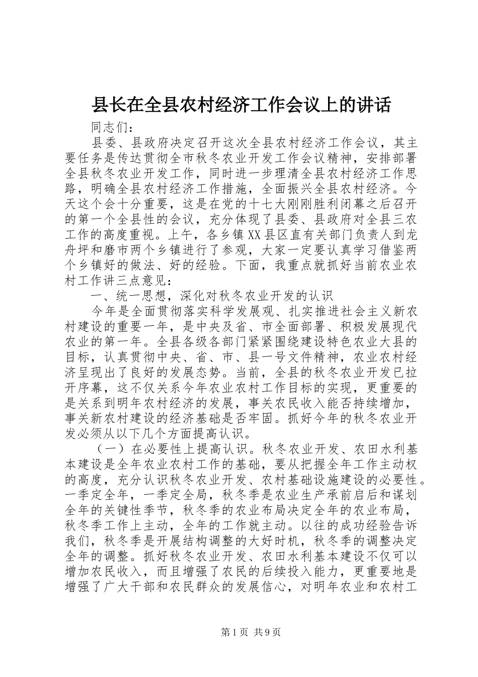 县长在全县农村经济工作会议上的讲话发言_第1页