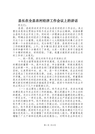 县长在全县农村经济工作会议上的讲话发言