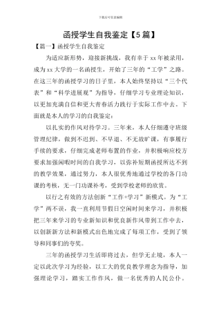 函授学生自我鉴定