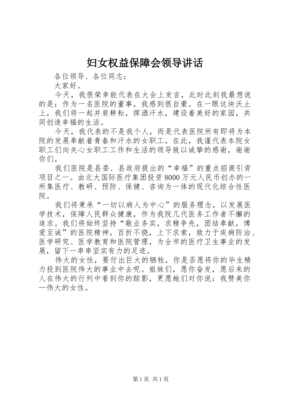 妇女权益保障会领导讲话发言_第1页