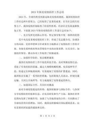 2024年肺炎疫情防控工作总结