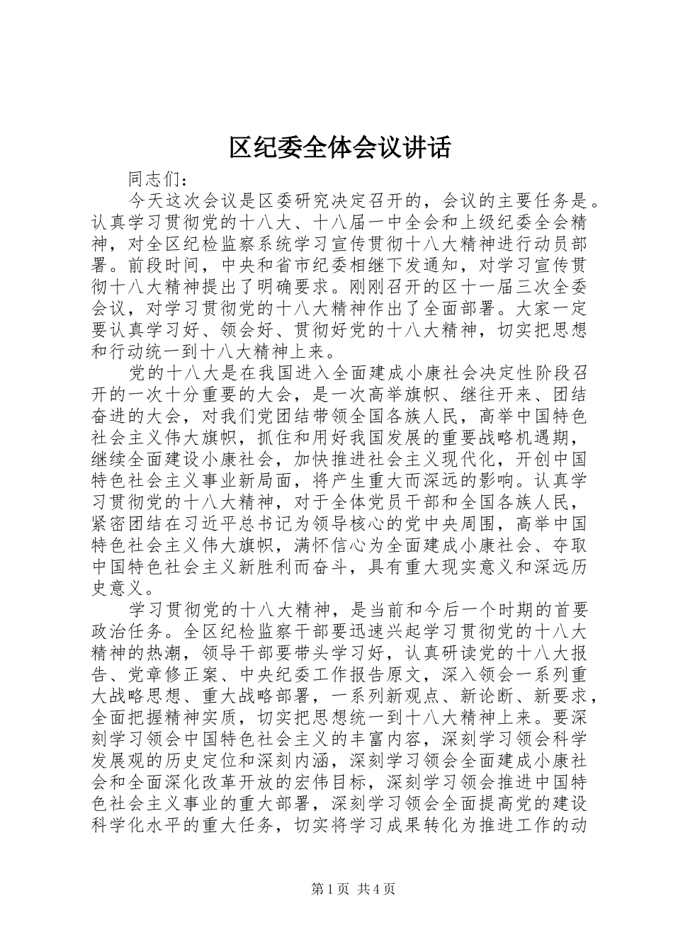 区纪委全体会议讲话发言_第1页
