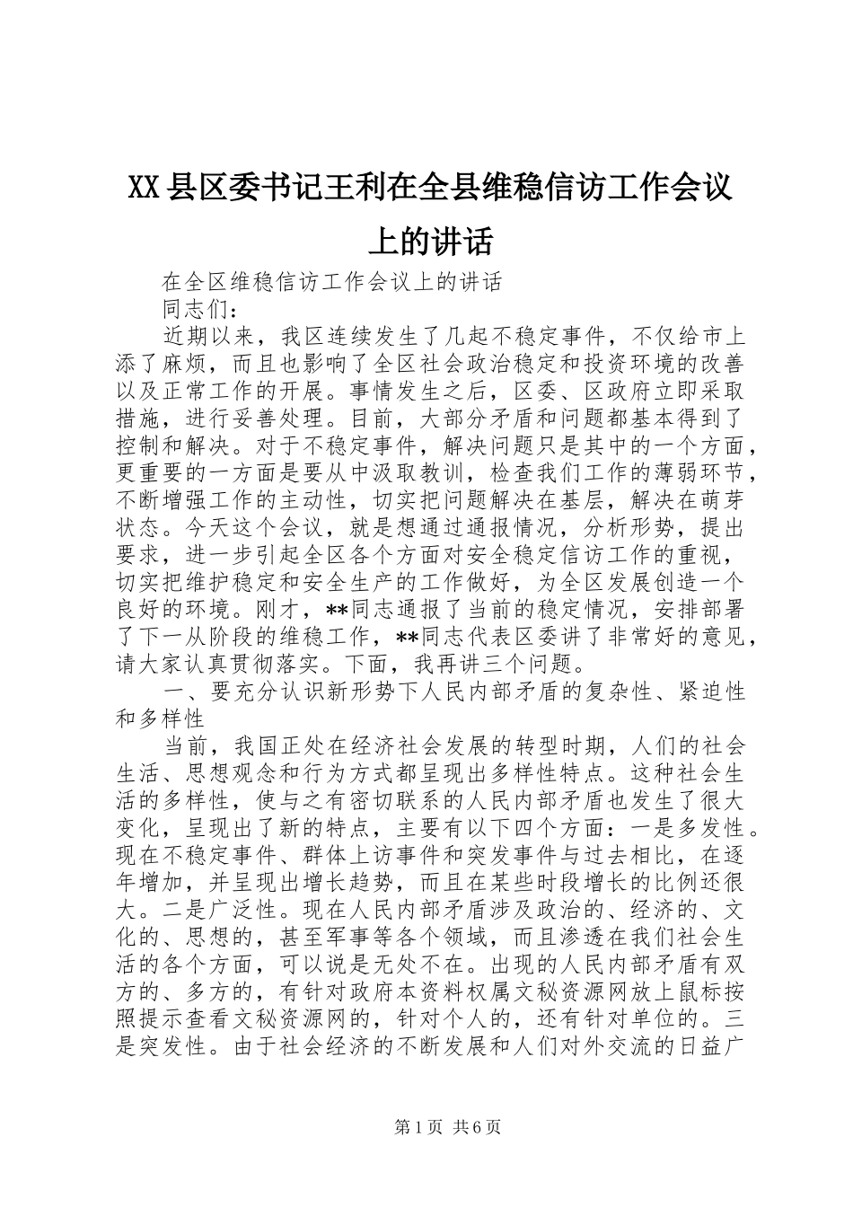XX县区委书记王利在全县维稳信访工作会议上的讲话发言_第1页