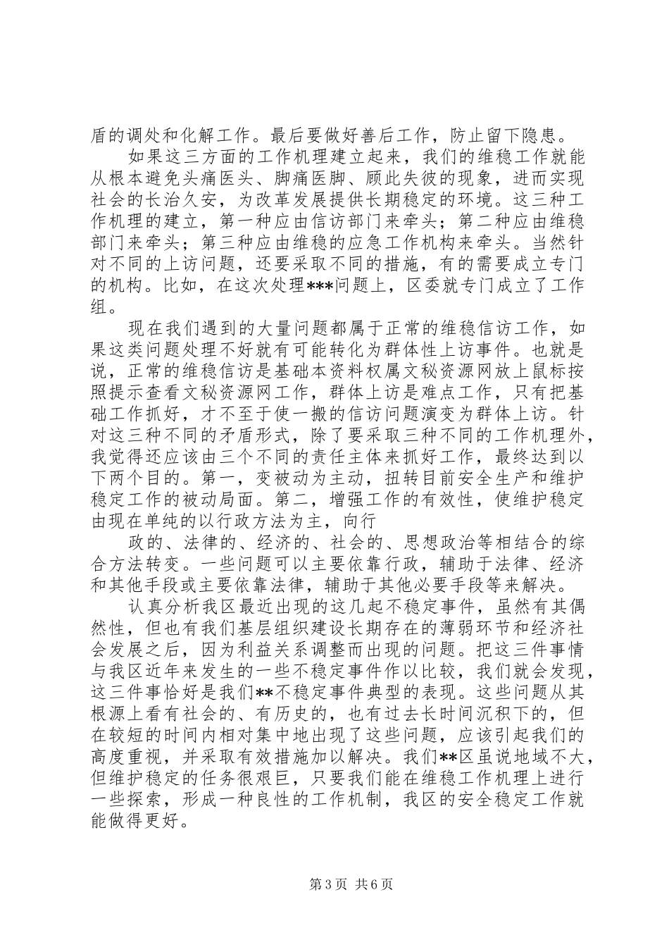 XX县区委书记王利在全县维稳信访工作会议上的讲话发言_第3页