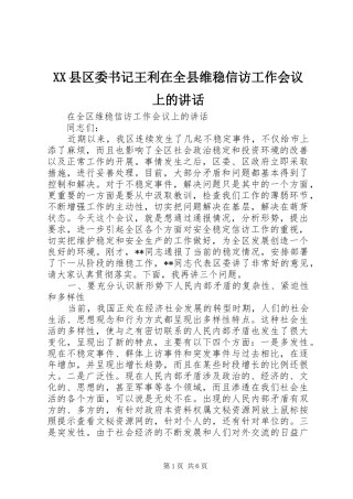 XX县区委书记王利在全县维稳信访工作会议上的讲话发言