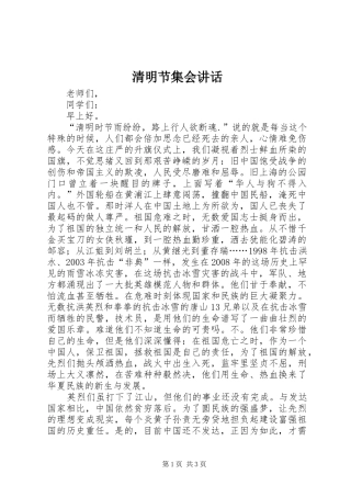 清明节集会讲话发言