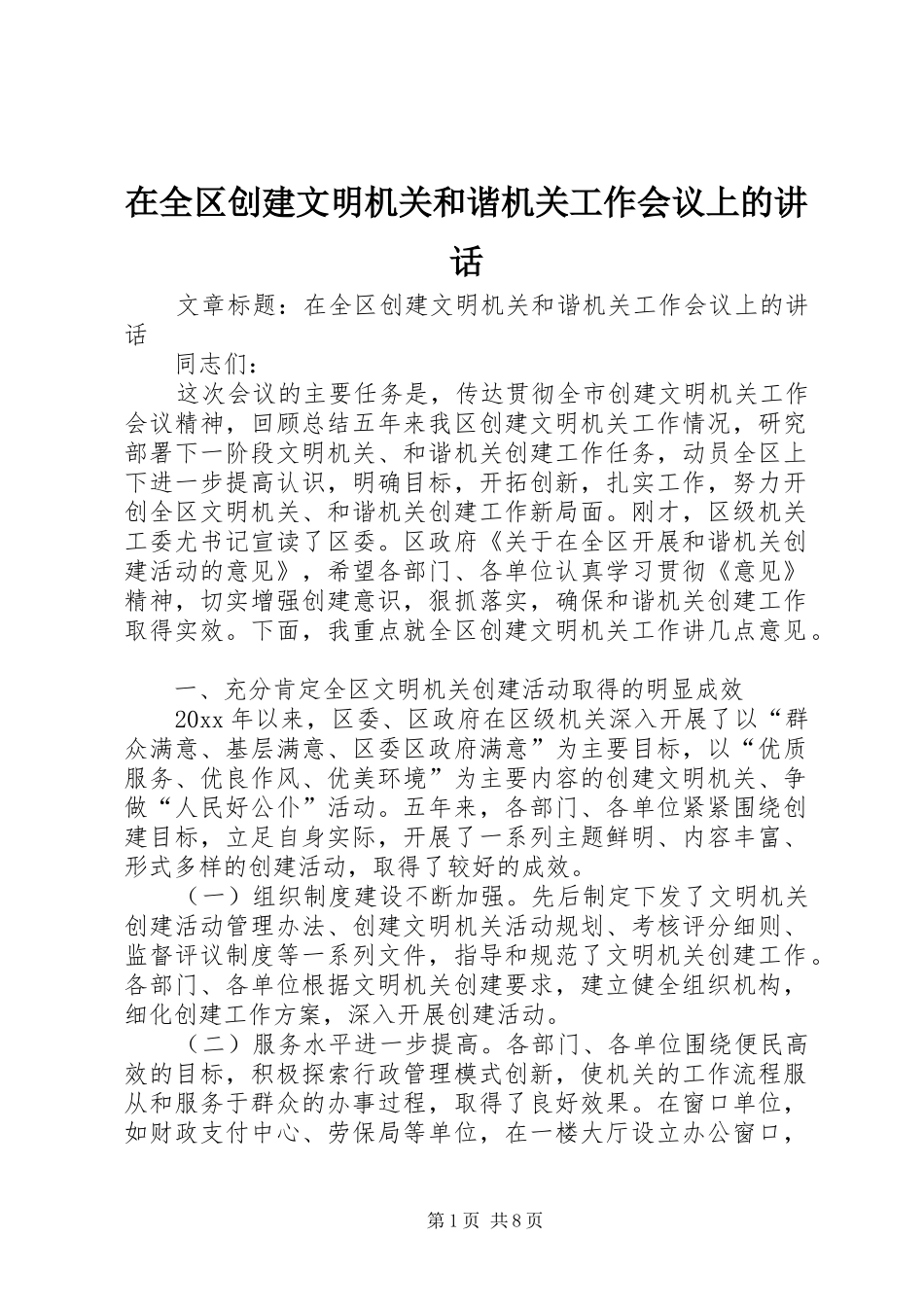 在全区创建文明机关和谐机关工作会议上的讲话发言_第1页