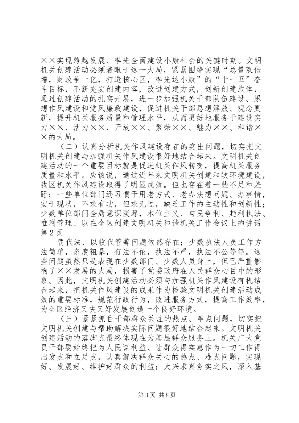 在全区创建文明机关和谐机关工作会议上的讲话发言_第3页
