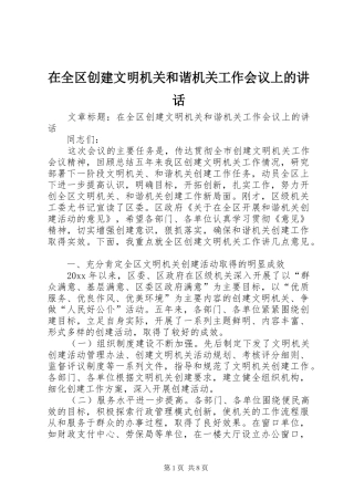 在全区创建文明机关和谐机关工作会议上的讲话发言