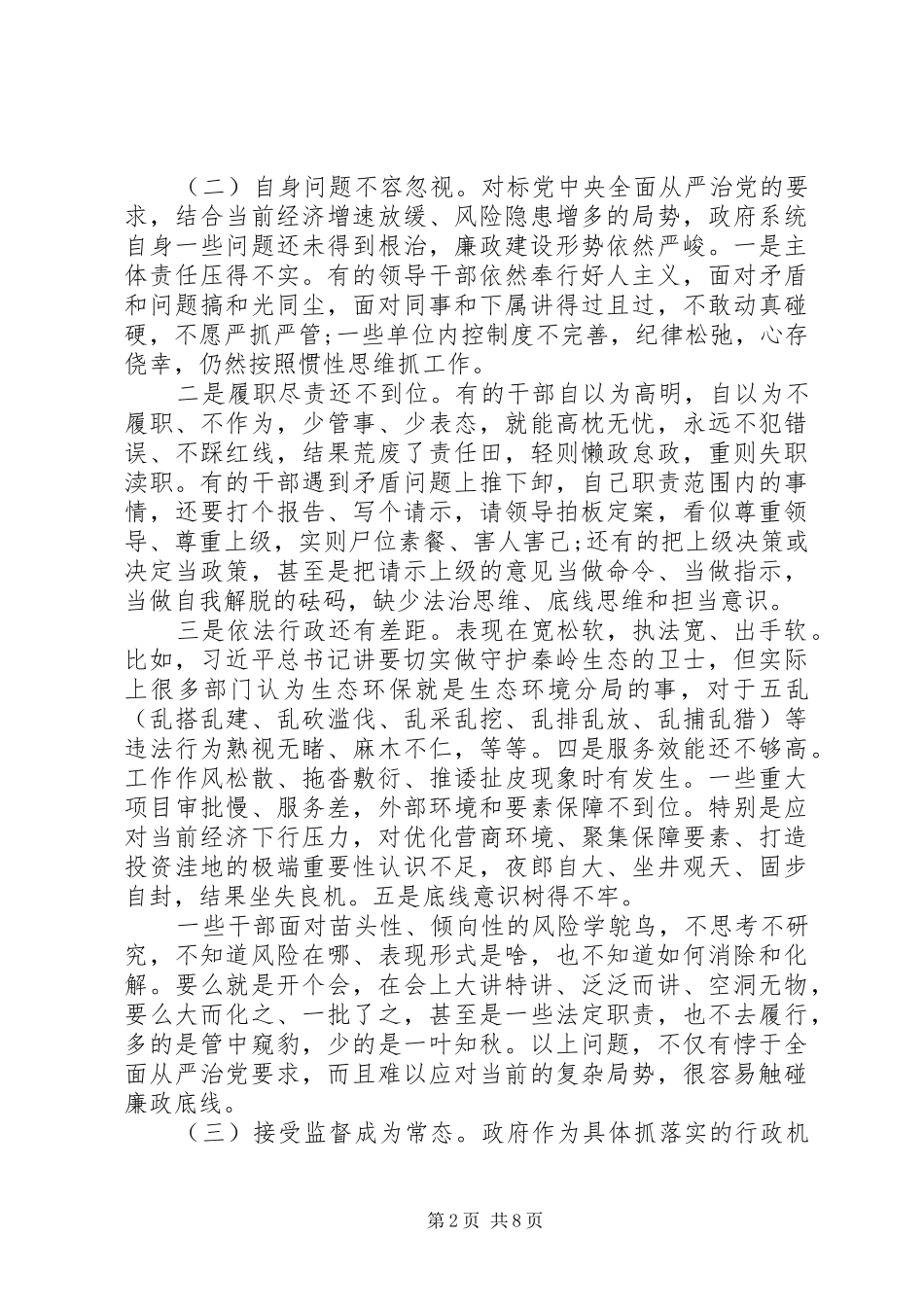 关于全面从严治党在县政府XX年廉政工作会议上的讲话发言_第2页