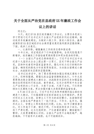 关于全面从严治党在县政府XX年廉政工作会议上的讲话发言