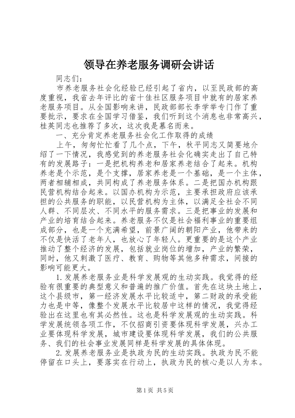 领导在养老服务调研会讲话发言_第1页