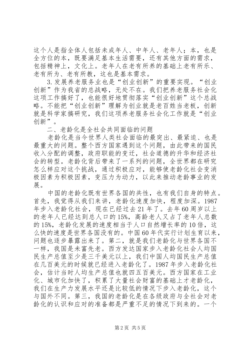 领导在养老服务调研会讲话发言_第2页