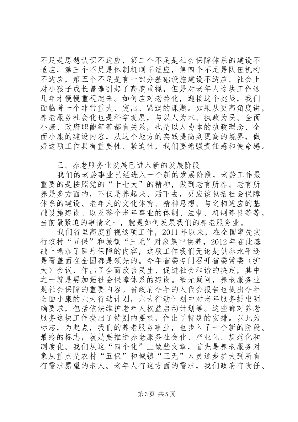 领导在养老服务调研会讲话发言_第3页