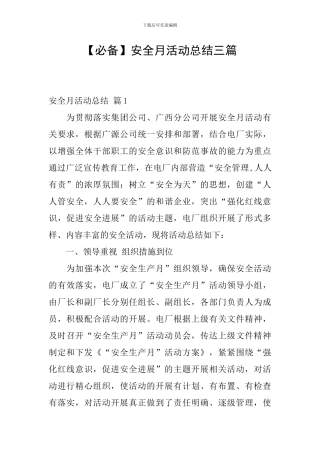 【必备】安全月活动总结三篇