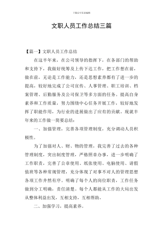 文职人员工作总结三篇