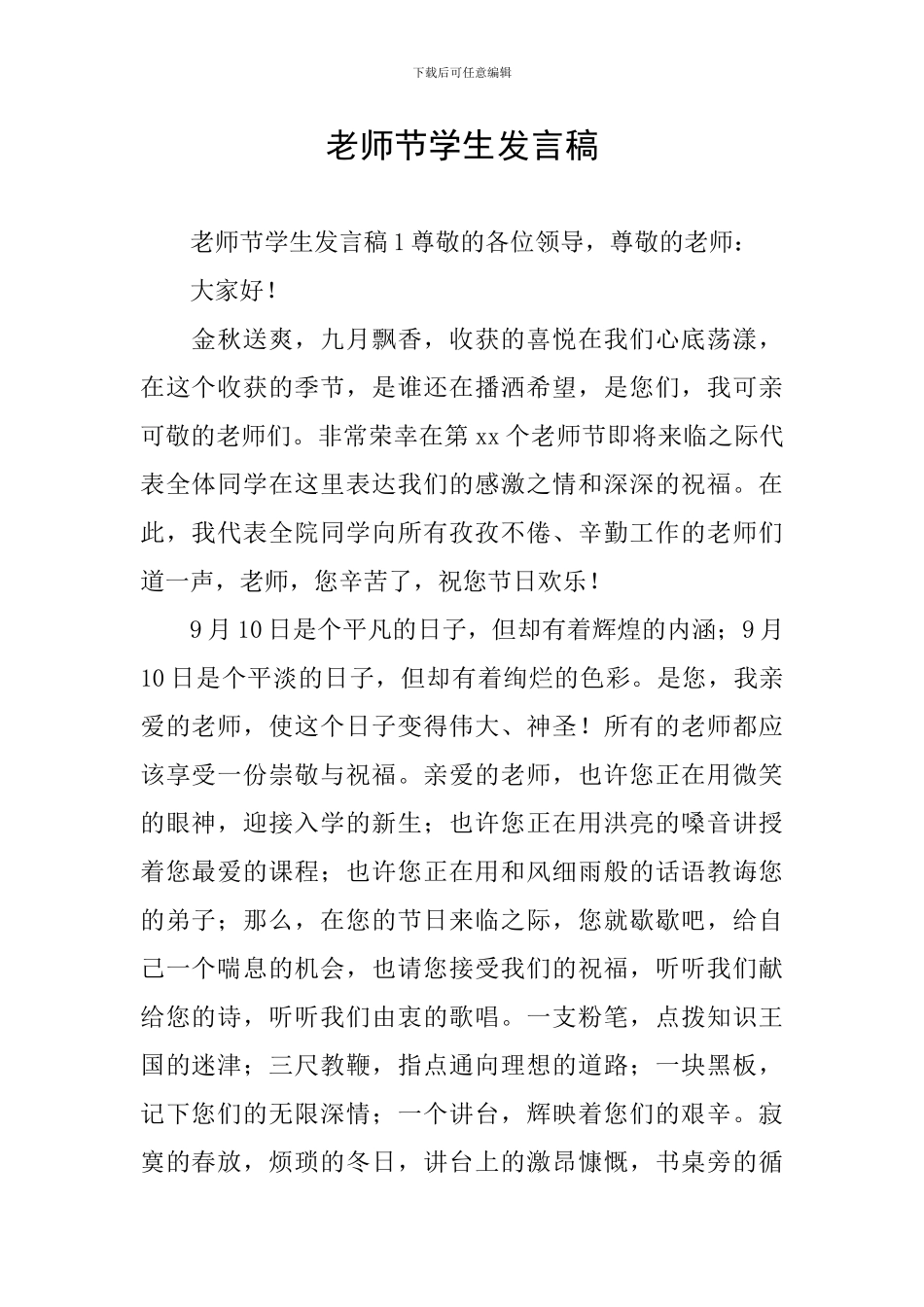 教师节学生发言稿_第1页