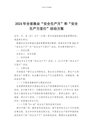 2024年全省渔业“安全生产月”和“安全生产万里行”活动方案