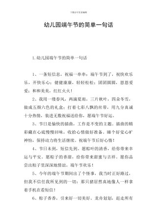 幼儿园端午节的简单一句话