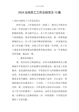 2024出纳员工工作总结范文10篇